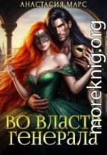 Во власти генерала