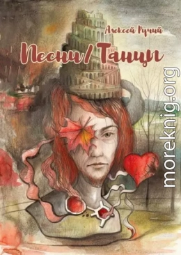 Песни/Танцы