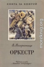 Оркестр [авторский сборник]