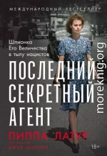 Последний секретный агент: Шпионка Его Величества в тылу нацистов