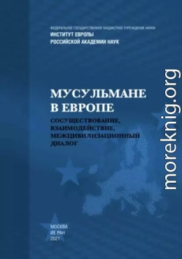 Мусульмане в Европе: Сосуществование, взаимодействие, межцивилизационный диалог