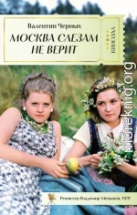 Москва слезам не верит