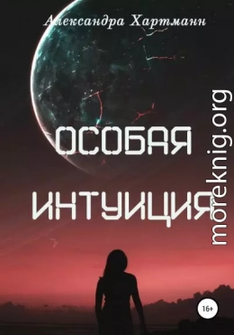 Особая интуиция