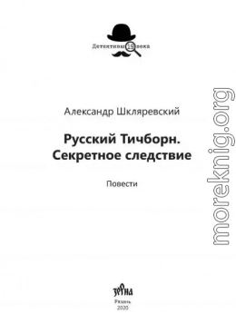 Русский Тичборн. Секретное следствие