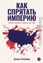 Как спрятать империю. Колонии, аннексии и военные базы США