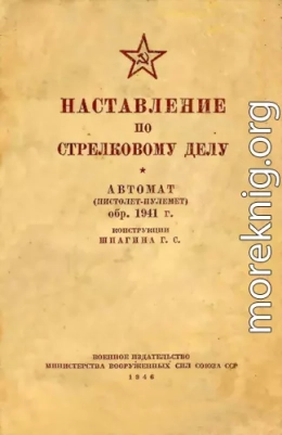 Наставление по стрелковому делу. Автомат (пистолет-пулемет) обр. 1941 г. конструкции Шпагина Г. С.