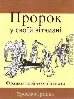 Пророк у своїй вітчизні. Франко та його спільнота