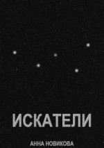 Искатели