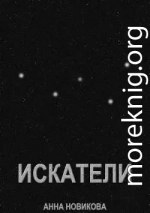 Искатели