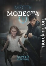 Месть Модеста