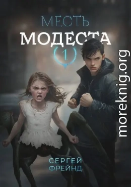 Месть Модеста
