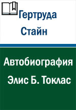 Автобиография Элис Б. Токлас