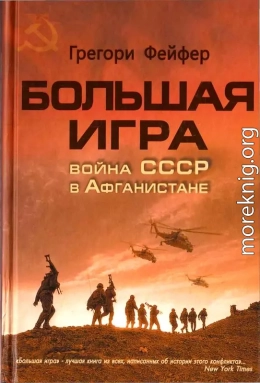 Большая игра. Война СССР в Афганистане