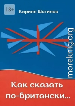 Как сказать по-британски. Британский сленг в миниатюрах