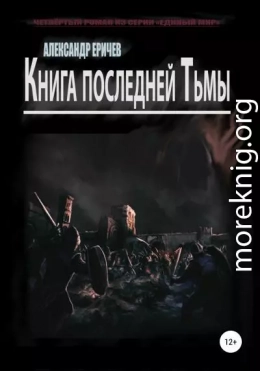 Книга последней Тьмы