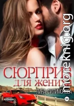 Сюрприз для жениха