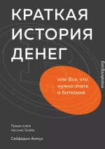 Краткая история денег, или Все, что нужно знать о биткоине