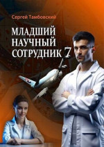 Младший научный сотрудник-7