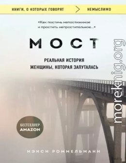 Мост. Реальная история женщины, которая запуталась