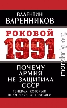 Почему армия не защитила СССР