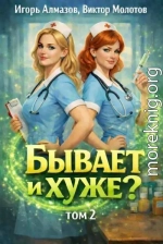 Бывает и хуже? Том 2