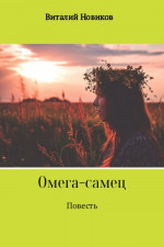 Омега-самец