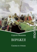 Ворожея. Сказка в стихах