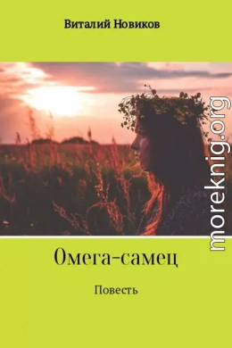 Омега-самец