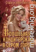 Волшебная кондитерская в сером городе