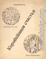 Коробейники счастья