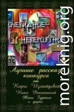 Очевидное — невероятное