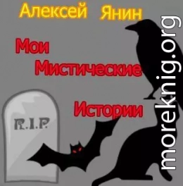 Мои мистические истории