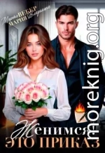 Женимся! Это приказ