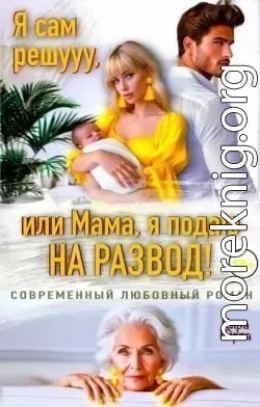 Я сам решууу, или Мама, я подаю на развод!