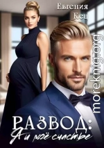 Развод: Я и мое счастье