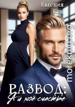 Развод: Я и мое счастье