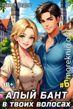 Алый бант в твоих волосах. Том 6