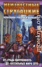 Неизвестные Стругацкие. От «Града обреченного» до «