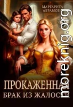 Прокаженная. Брак из жалости