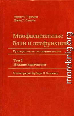 Миофасциальные боли и дисфункции. Руководство по триггерным точкам (в 2-х томах). Том 2. Нижние конечности