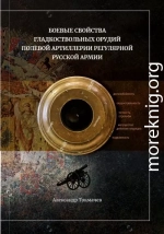 Боевые свойства гладкоствольных орудий полевой артиллерии регулярной русской армии