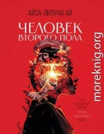 Человек второго пола