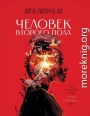 Человек второго пола