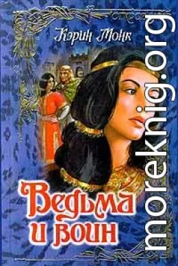 Ведьма и воин