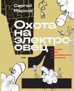 Охота на электроовец. Большая книга искусственного интеллекта