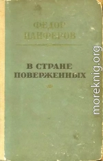 В стране поверженных [1-я редакция]