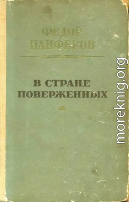 В стране поверженных [1-я редакция]