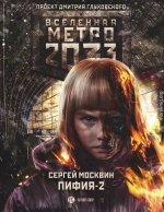 Метро 2033: Пифия-2. В грязи и крови