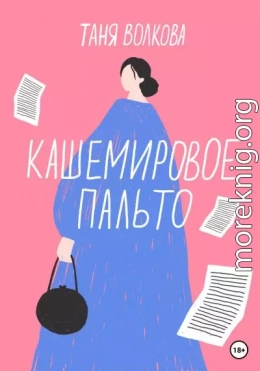 Кашемировое пальто