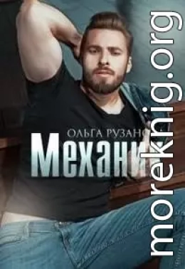 Механик (СИ)